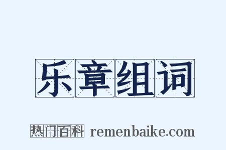 乐章组词是什么意思的图片